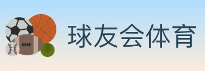 球友会体育 logo